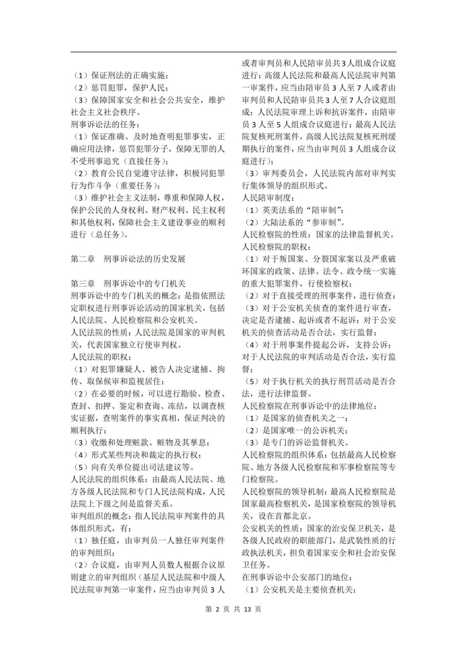 刑事诉讼法知识点整理.pdf_第2页
