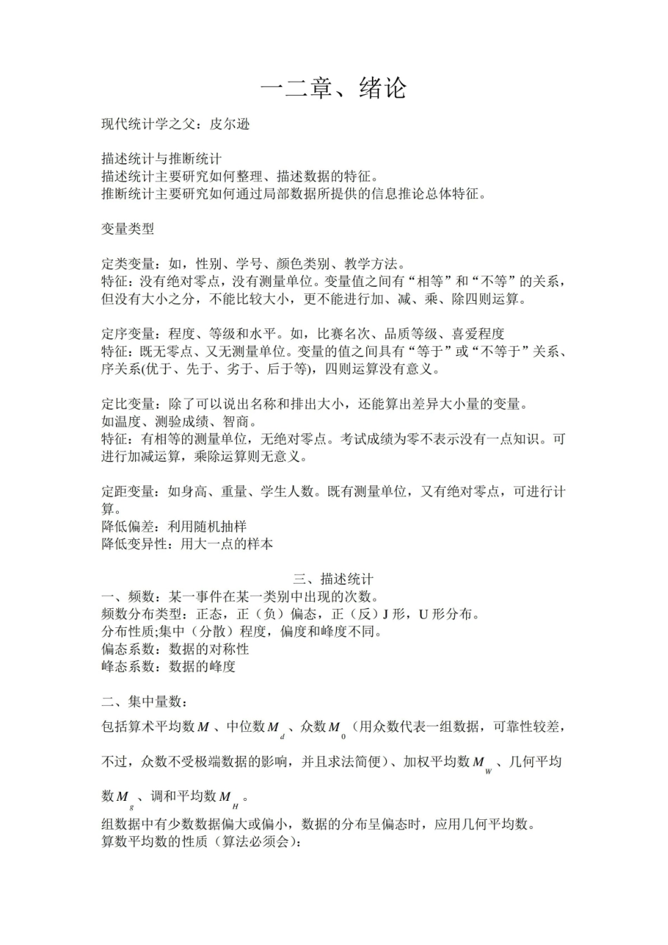 现代心理与教育统计学的复习重点.pdf_第1页