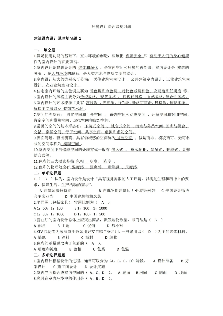 青岛理工大学2021年学士学位考试环境设计专业环境设计综合课复习题.pdf_第1页