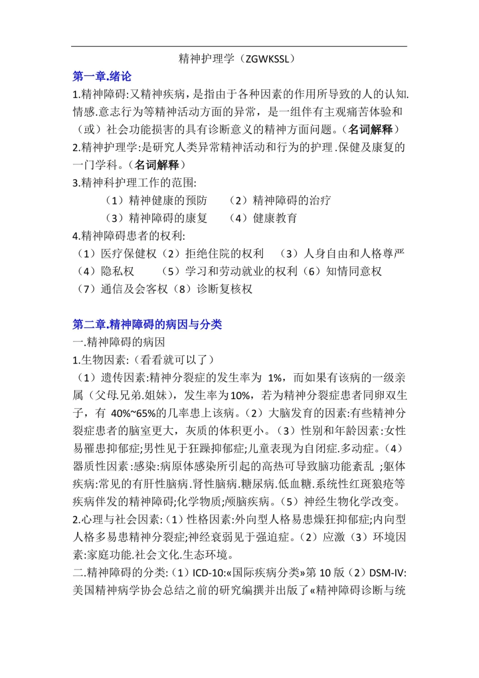 精神科护理学总结.pdf_第1页