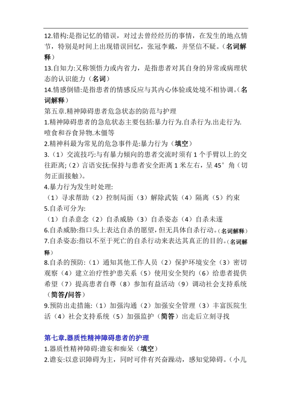 精神科护理学总结.pdf_第3页