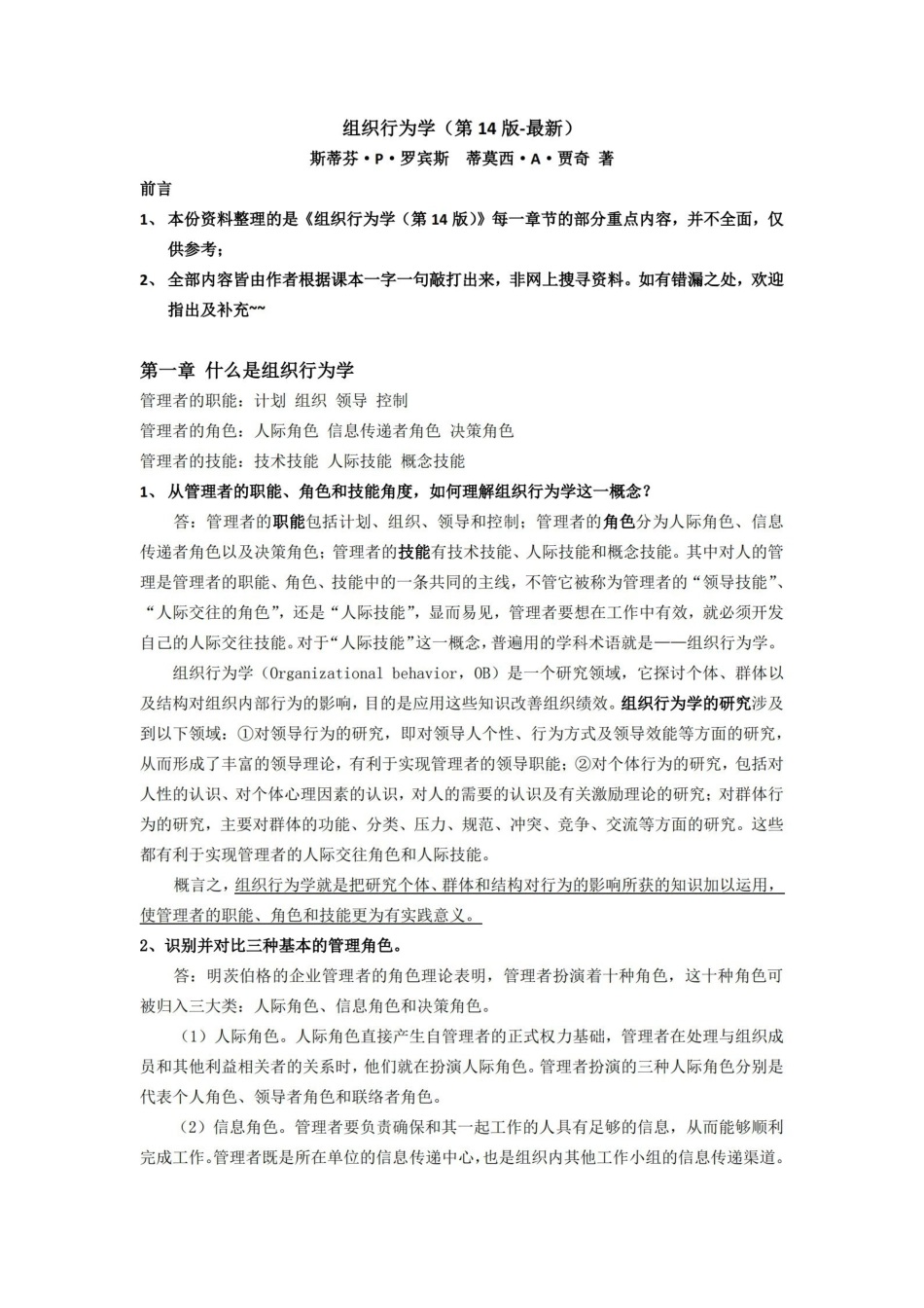 组织行为学(第14版)重点内容整理.pdf_第1页