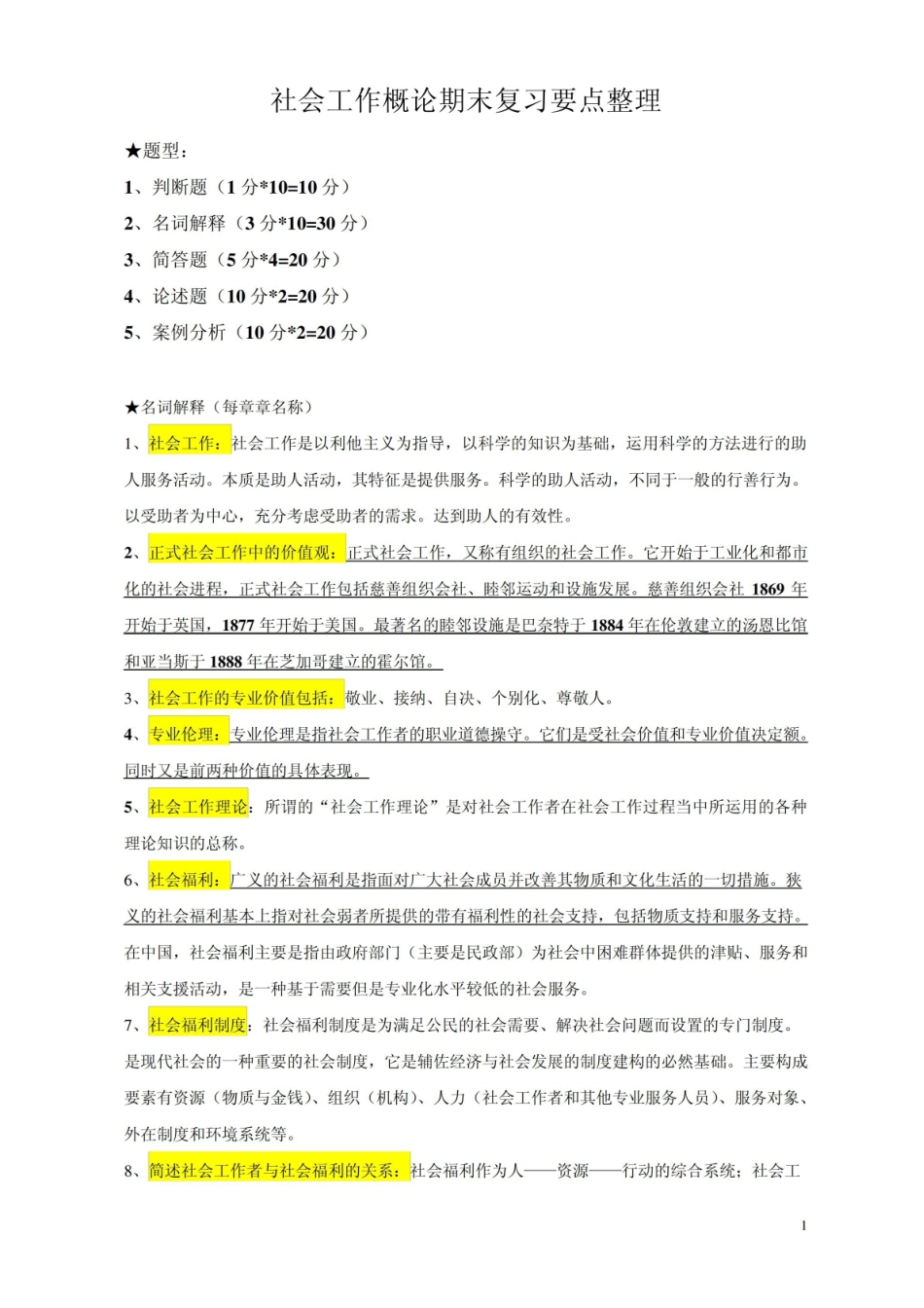 社会工作概论期末复习纲要.pdf_第1页