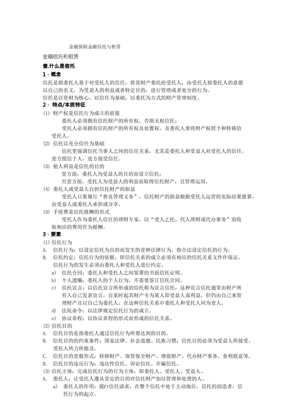 金融保险金融信托与租赁.pdf_第1页