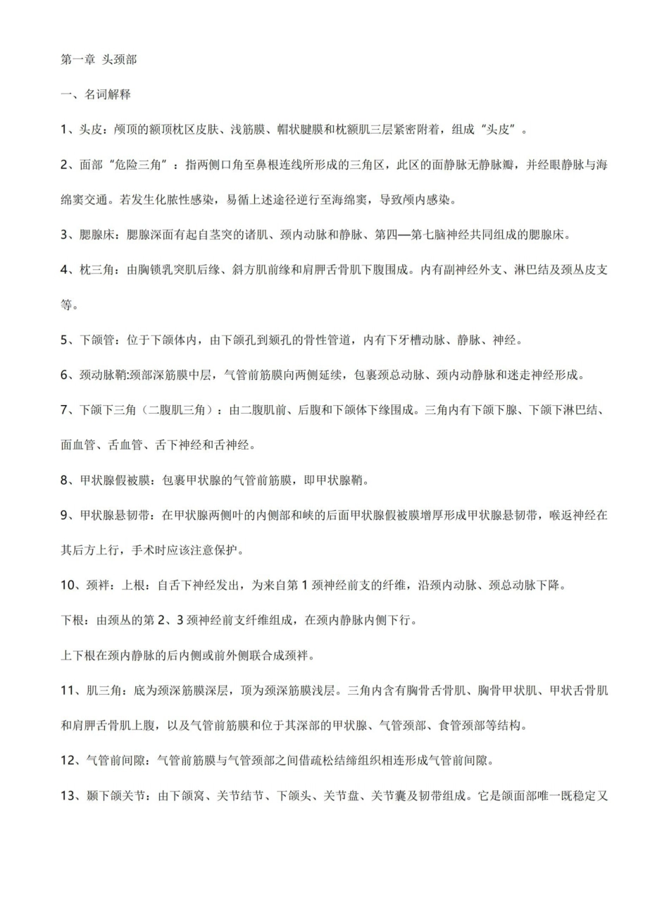 局部解剖学考试重点总结超级完整.pdf_第1页