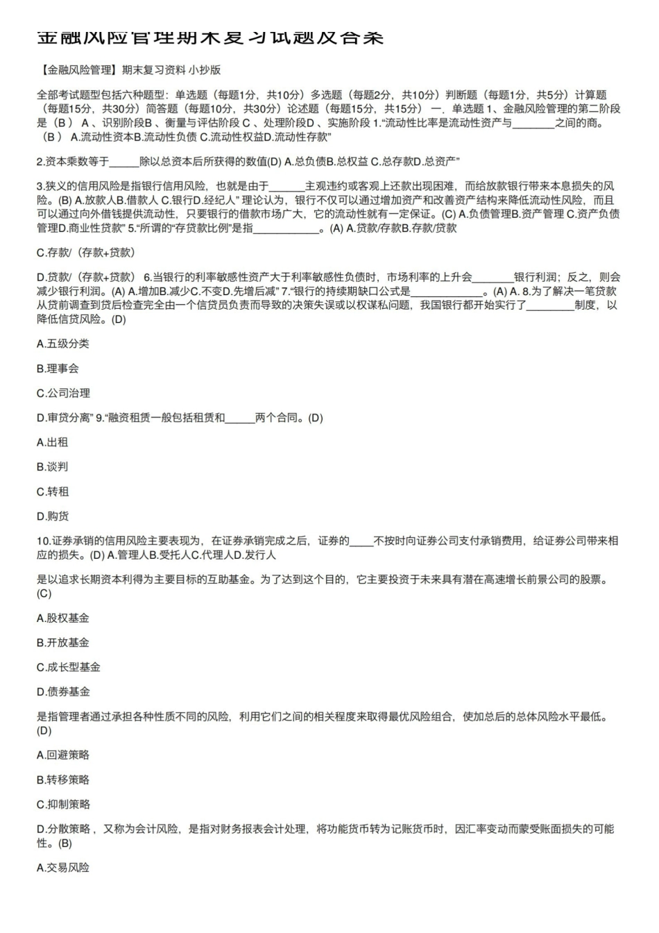 金融风险管理期末复习试题及答案.pdf_第1页