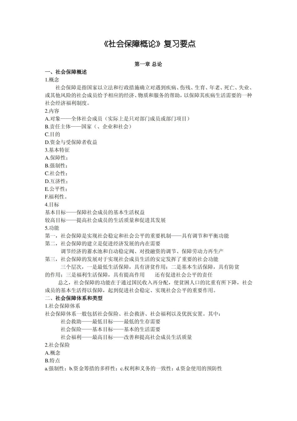 社会保障概论 复习要点.pdf_第1页