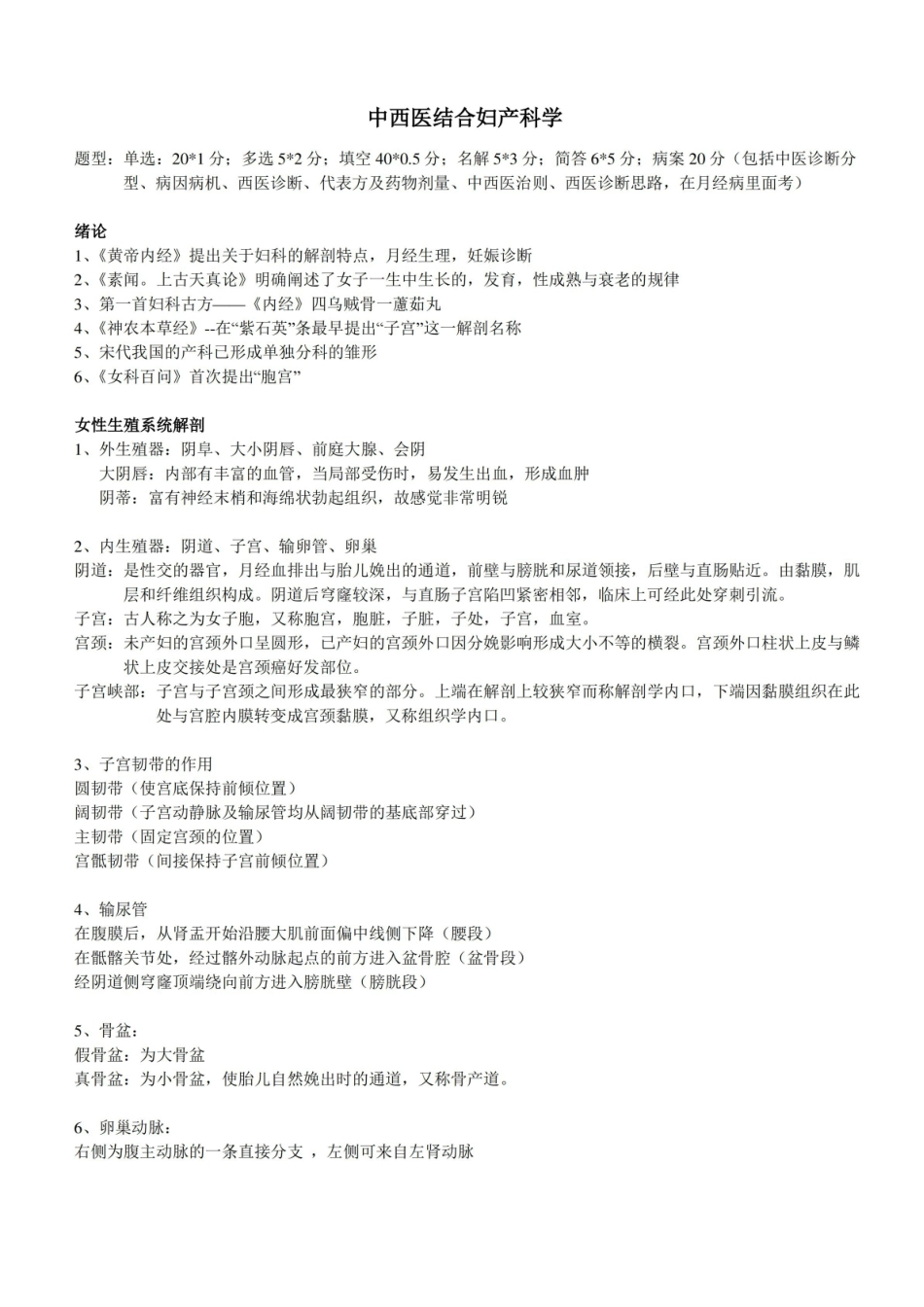 中西医结合妇产科学 重点.pdf_第1页