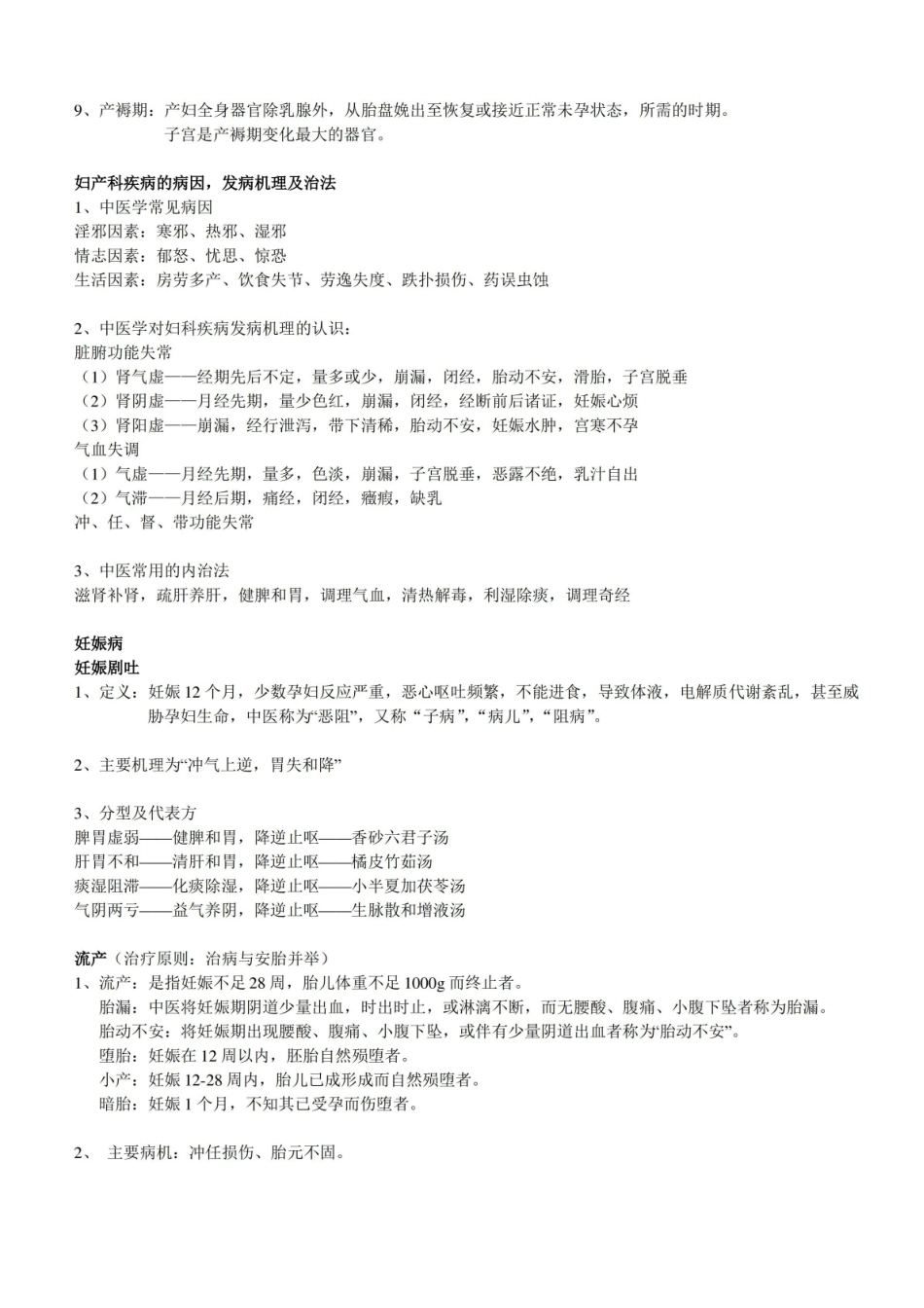 中西医结合妇产科学 重点.pdf_第3页