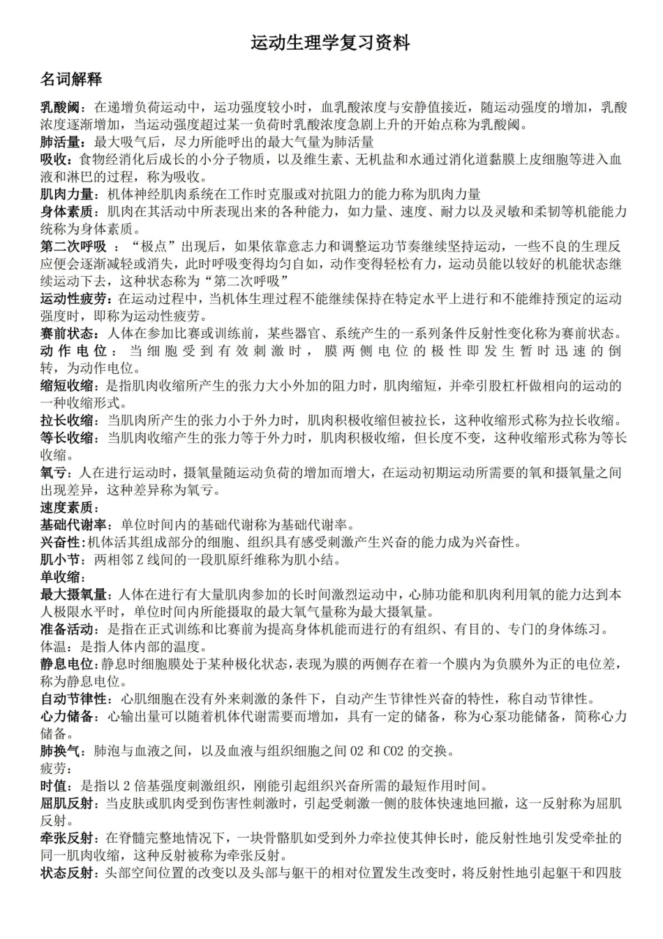 运动生理学知识点.pdf_第1页