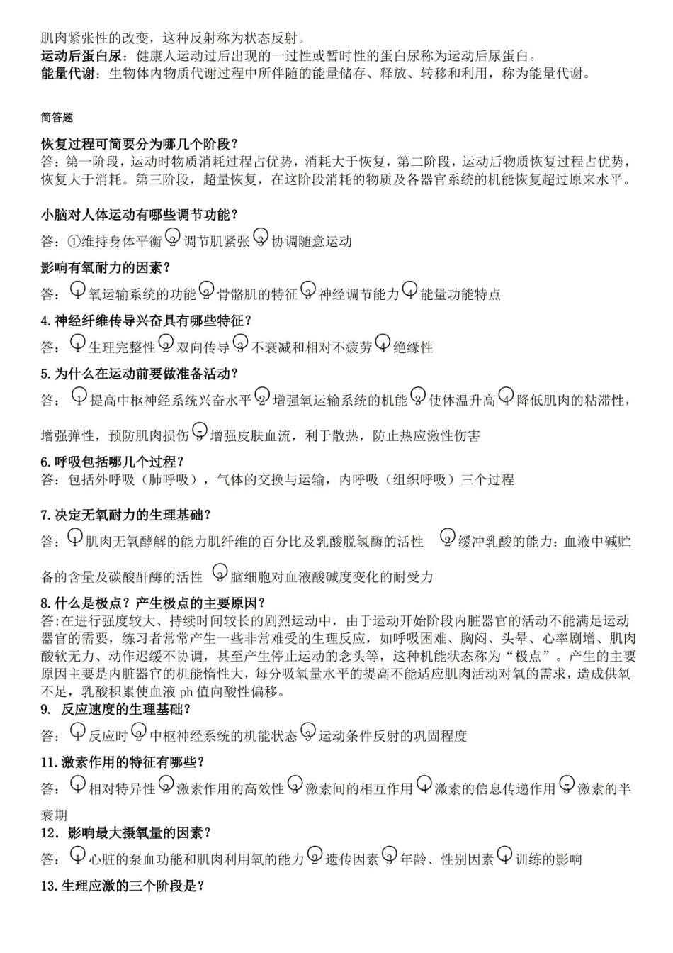 运动生理学知识点.pdf_第2页