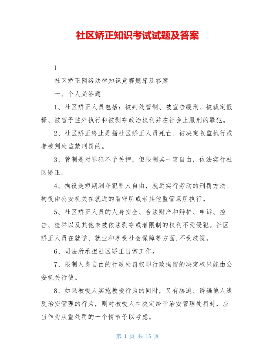 社区矫正知识考试试题及答案.pdf_第1页