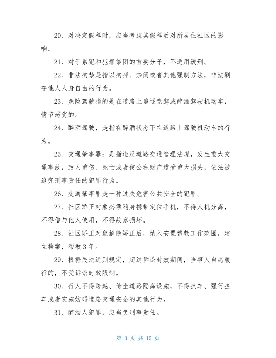 社区矫正知识考试试题及答案.pdf_第3页