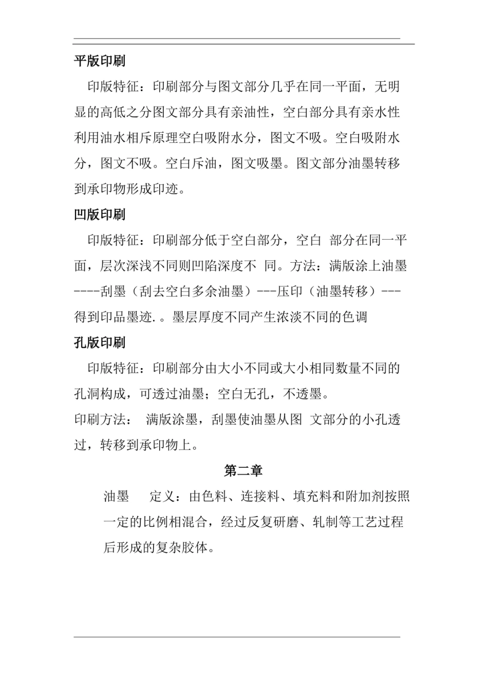 印刷概论知识点说课讲解.pdf_第3页