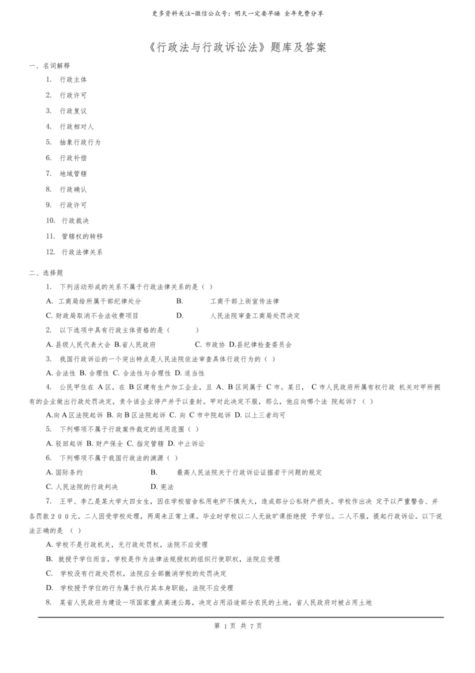 行政法与行政诉讼法题库及答案.pdf_第1页