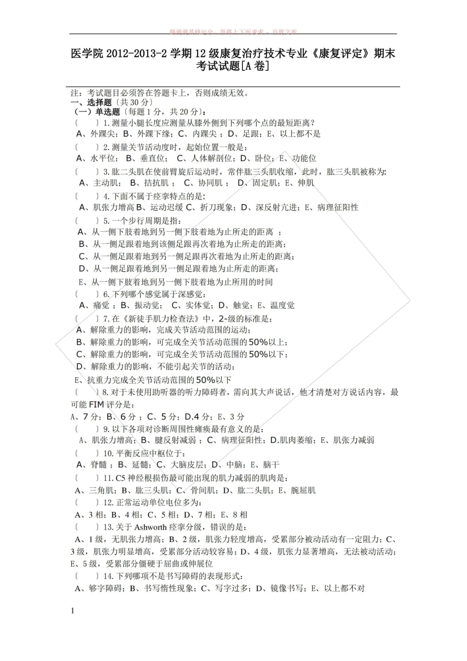 康疗康复评定技术试题.pdf_第1页