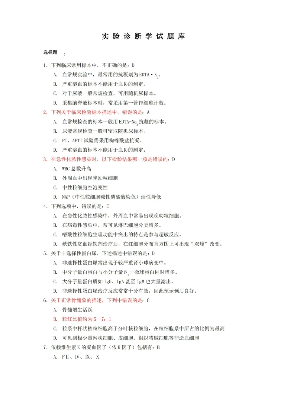 实验诊断学试题(卷)库学校答案解析.pdf_第1页