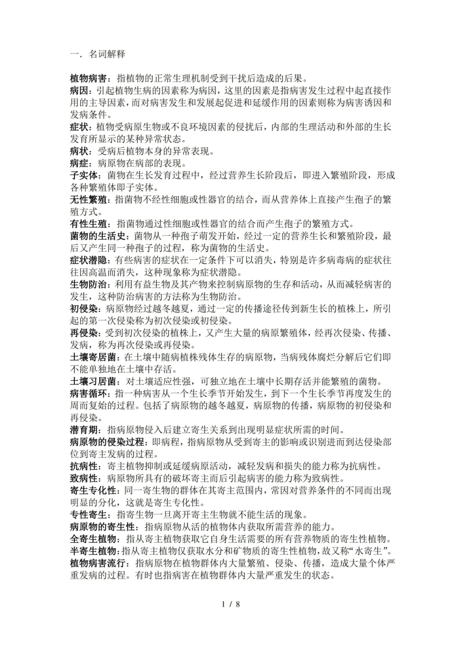热带园艺植物病理学复习资料.pdf_第1页