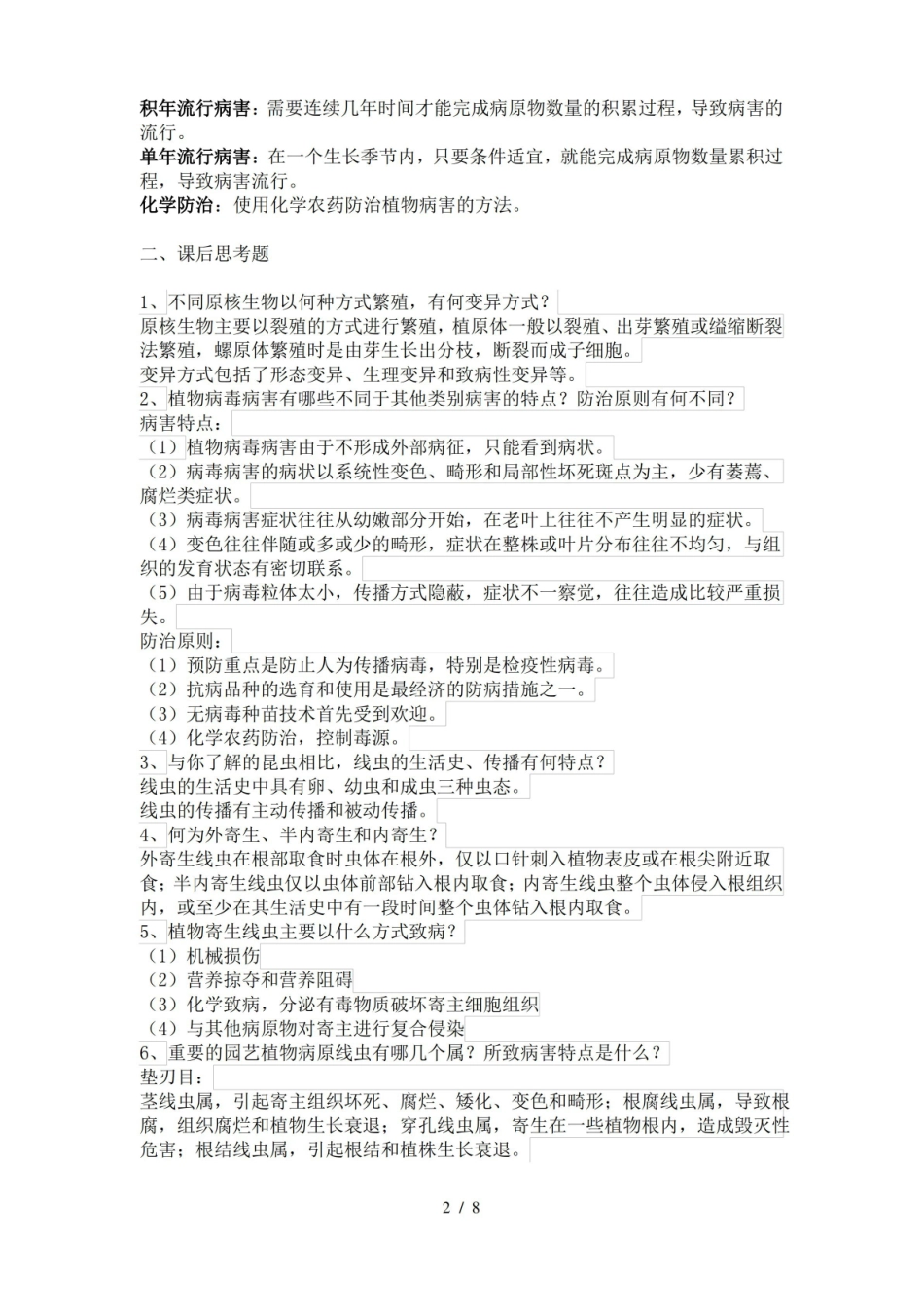 热带园艺植物病理学复习资料.pdf_第2页