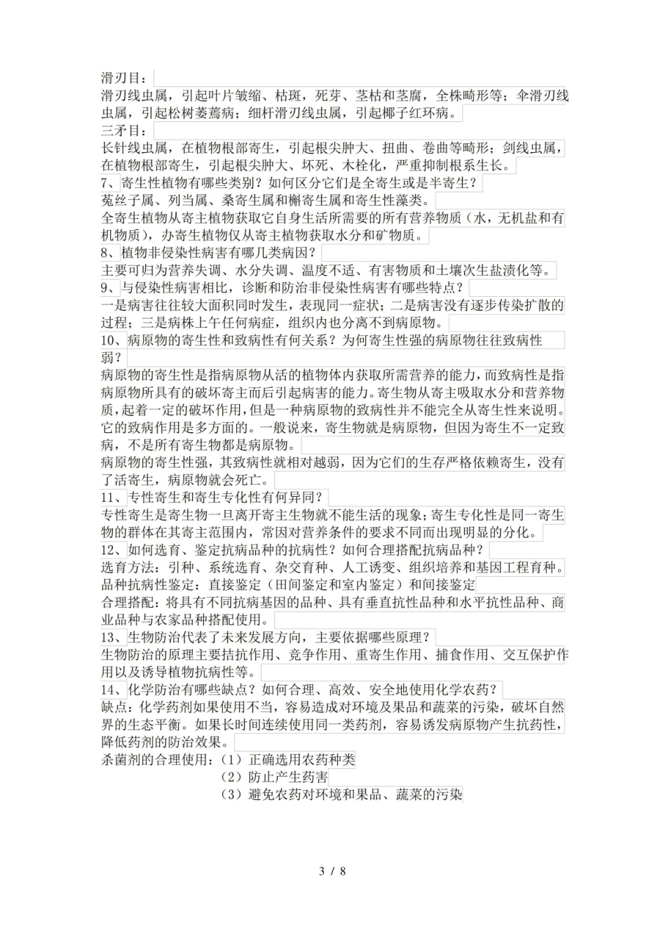 热带园艺植物病理学复习资料.pdf_第3页
