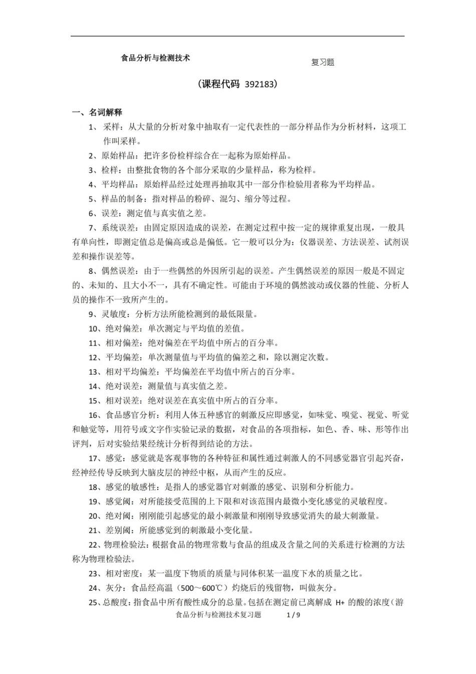 食品分析与检测技术期末考试复习题及参考答案.pdf_第1页