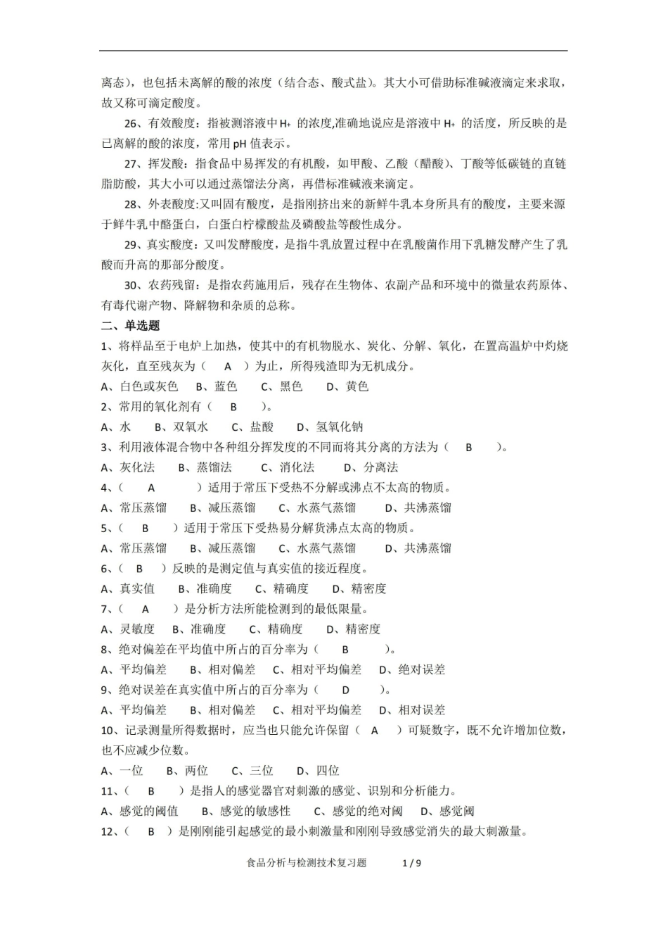 食品分析与检测技术期末考试复习题及参考答案.pdf_第2页
