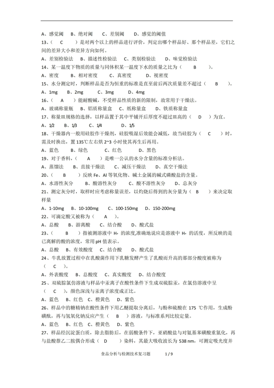 食品分析与检测技术期末考试复习题及参考答案.pdf_第3页
