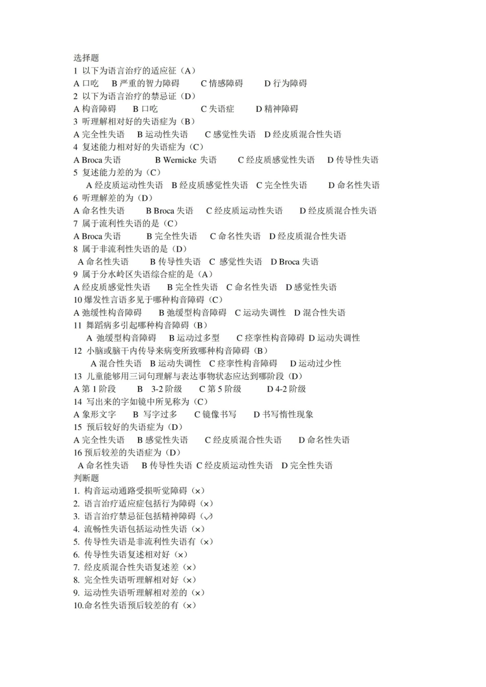 言语治疗选择题填空题库 有答案.pdf_第1页
