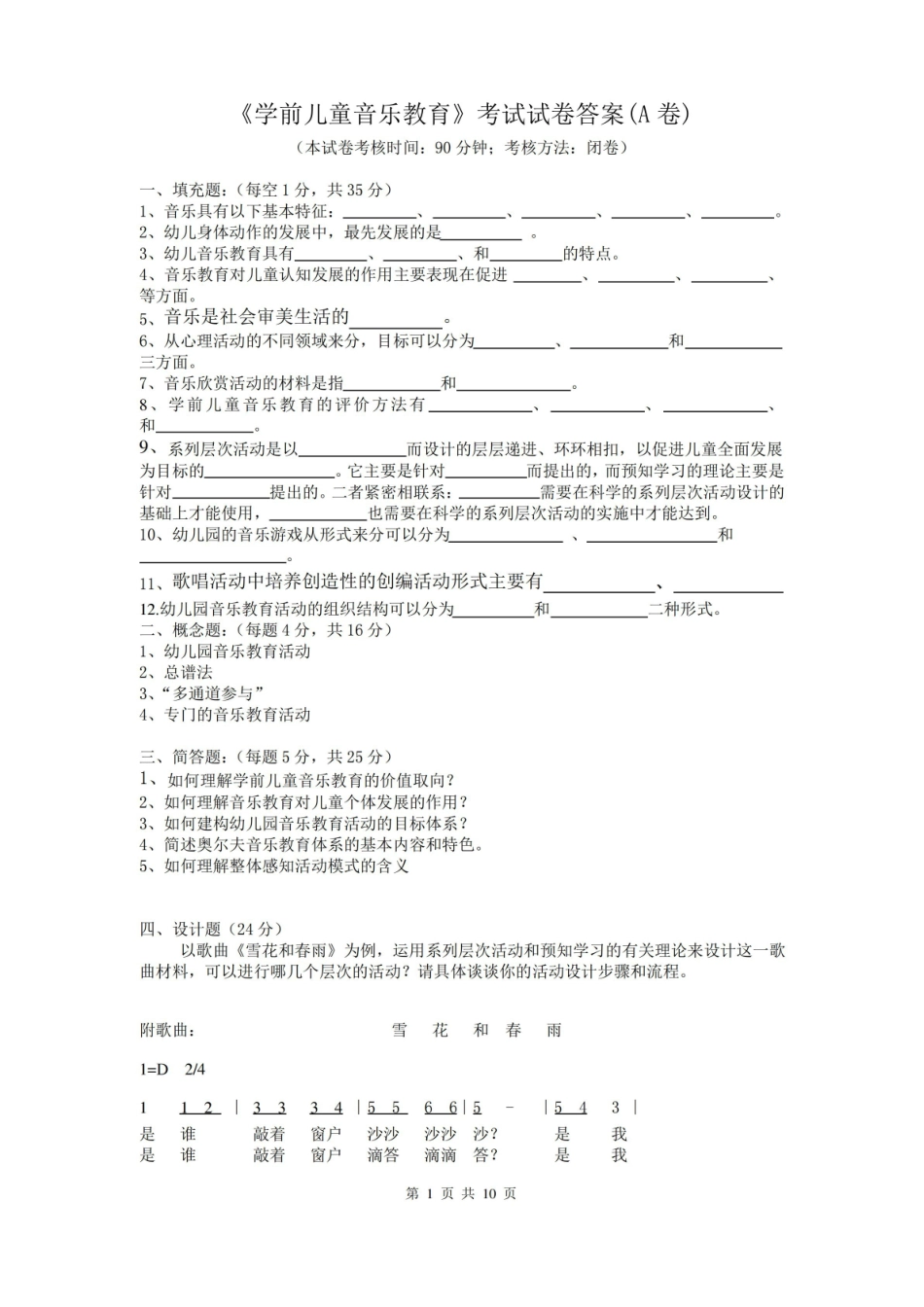 学前儿童音乐教育考试试卷及答案.pdf_第1页