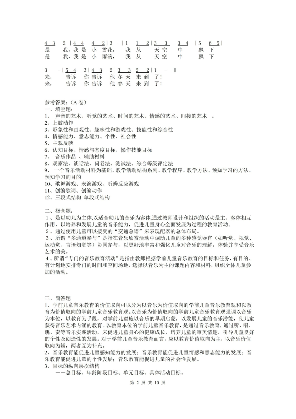 学前儿童音乐教育考试试卷及答案.pdf_第2页