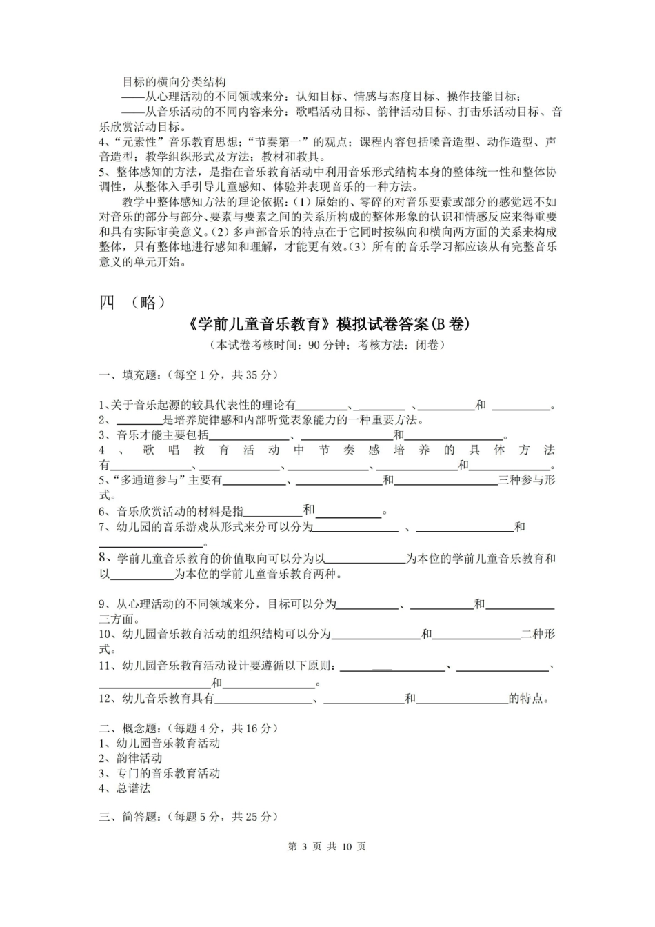 学前儿童音乐教育考试试卷及答案.pdf_第3页