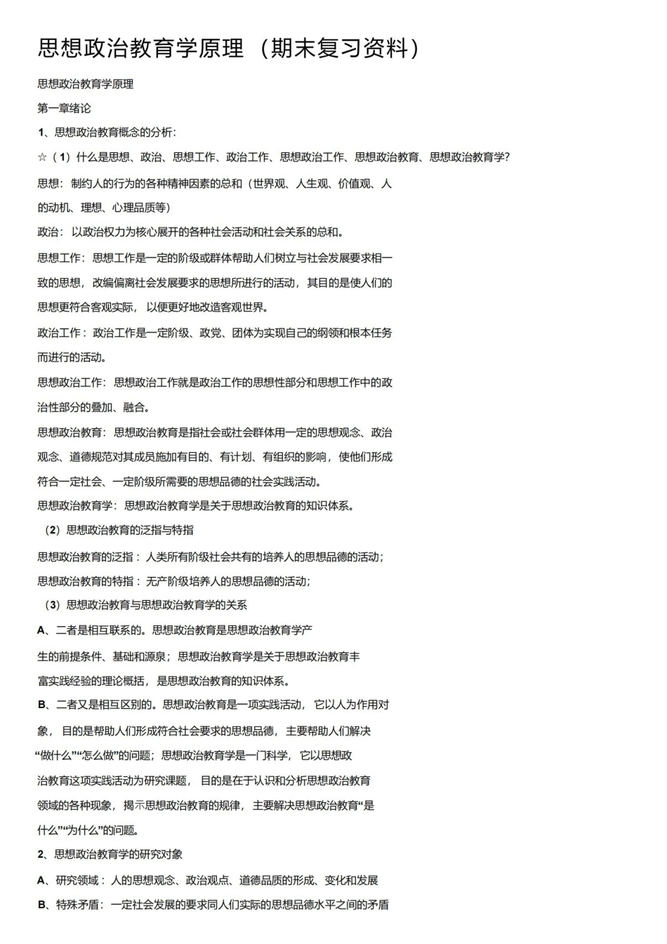 思想政治教育学原理（期末复习资料）.pdf_第1页