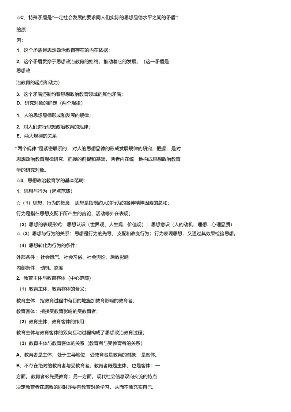 思想政治教育学原理（期末复习资料）.pdf_第2页