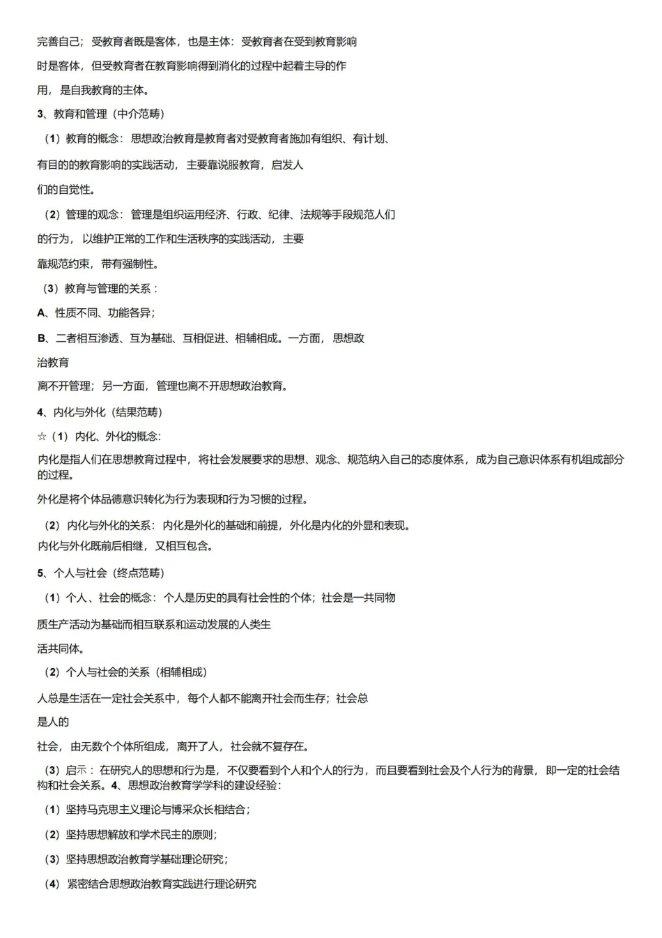 思想政治教育学原理（期末复习资料）.pdf_第3页