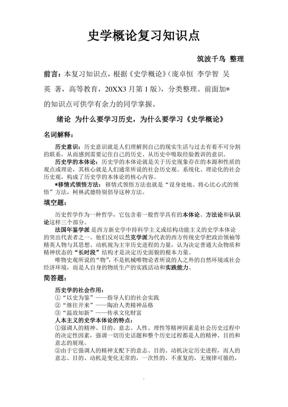 史学概论复习知识点.pdf_第1页