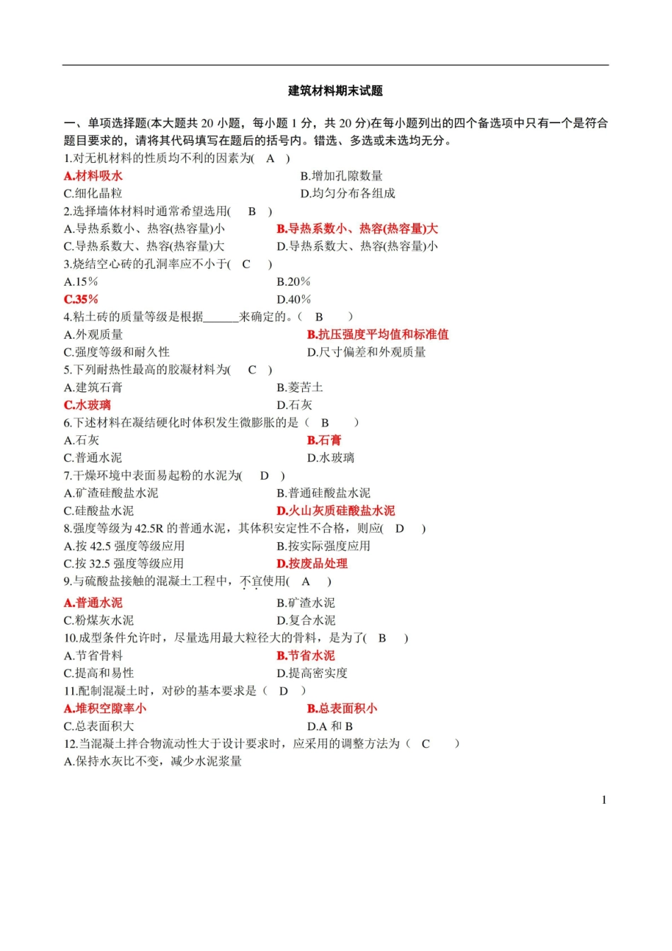 建筑材料期末试卷及答案.pdf_第1页
