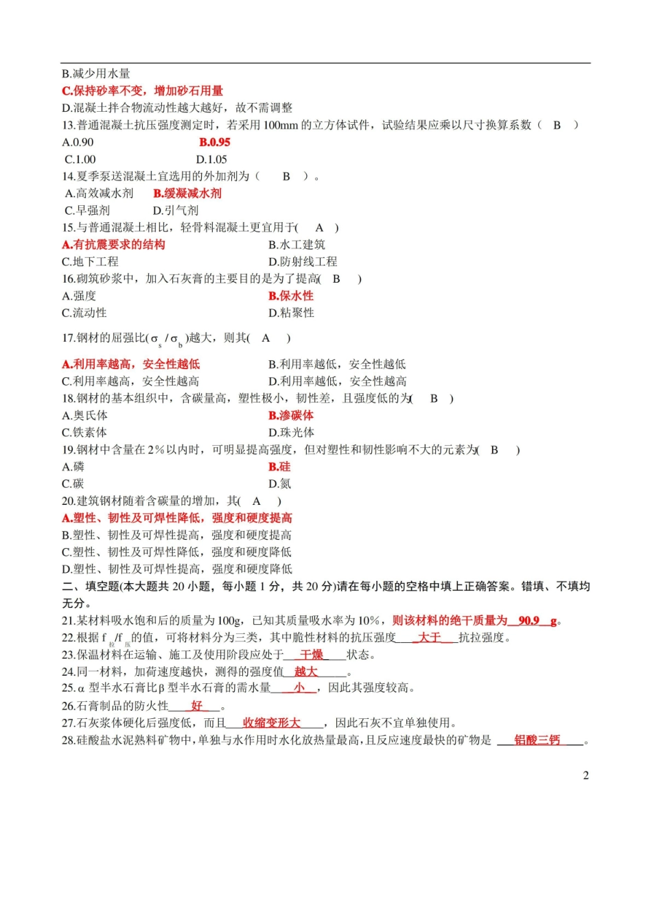 建筑材料期末试卷及答案.pdf_第2页