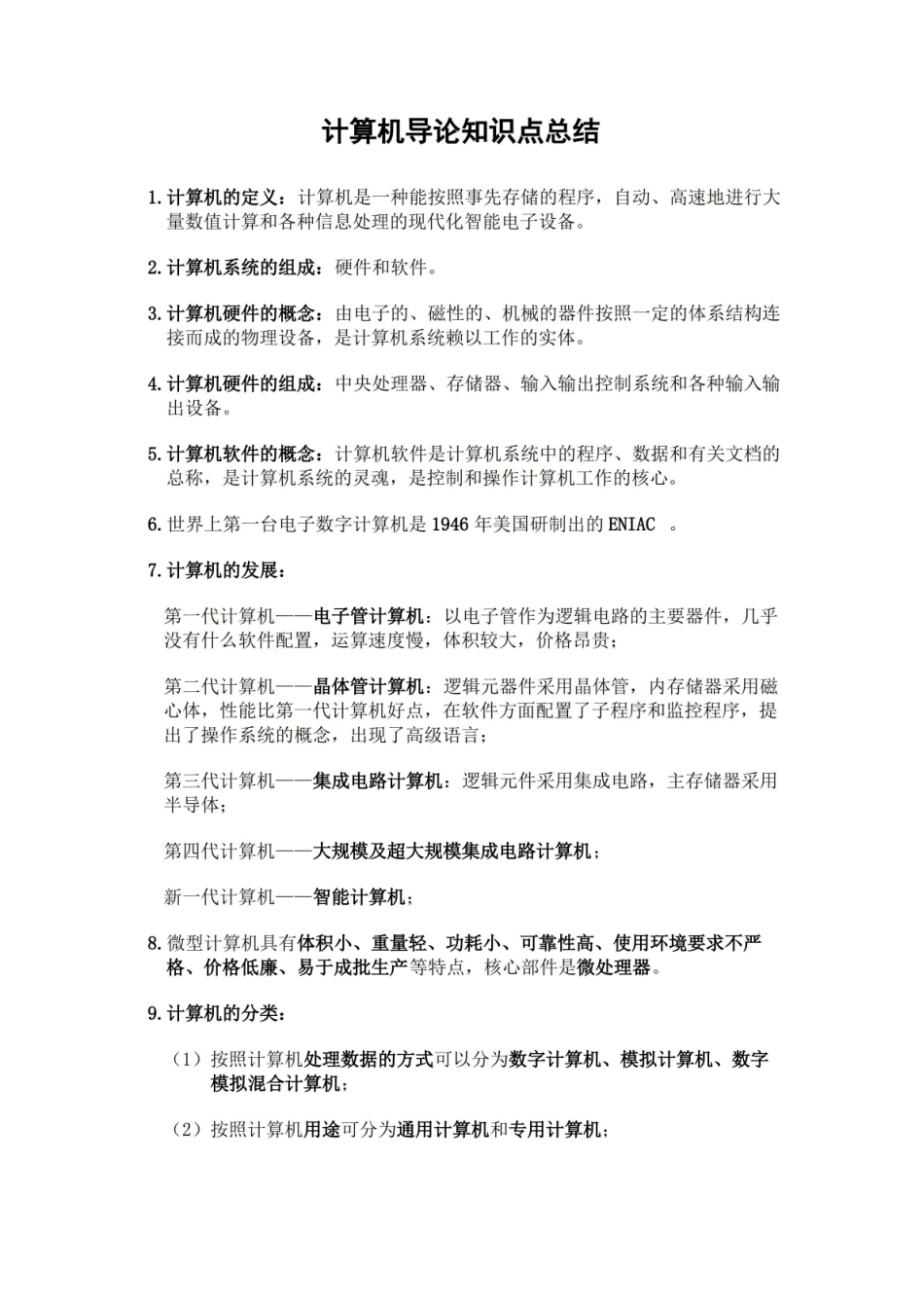 计算机导论知识点总结.pdf_第1页
