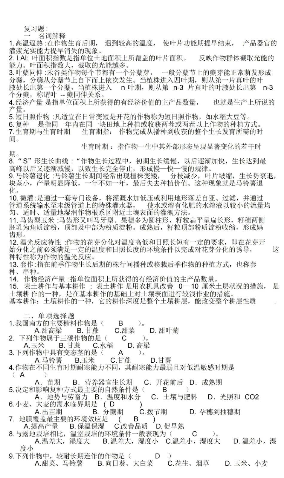 农学概论复习题.pdf_第1页
