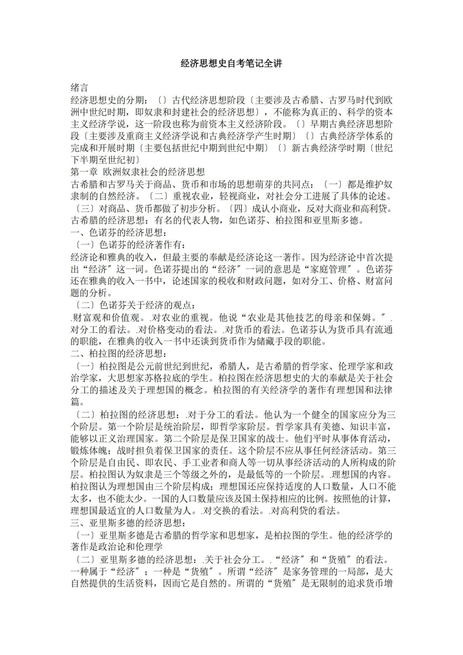 经济思想史笔记自考全讲.pdf_第1页