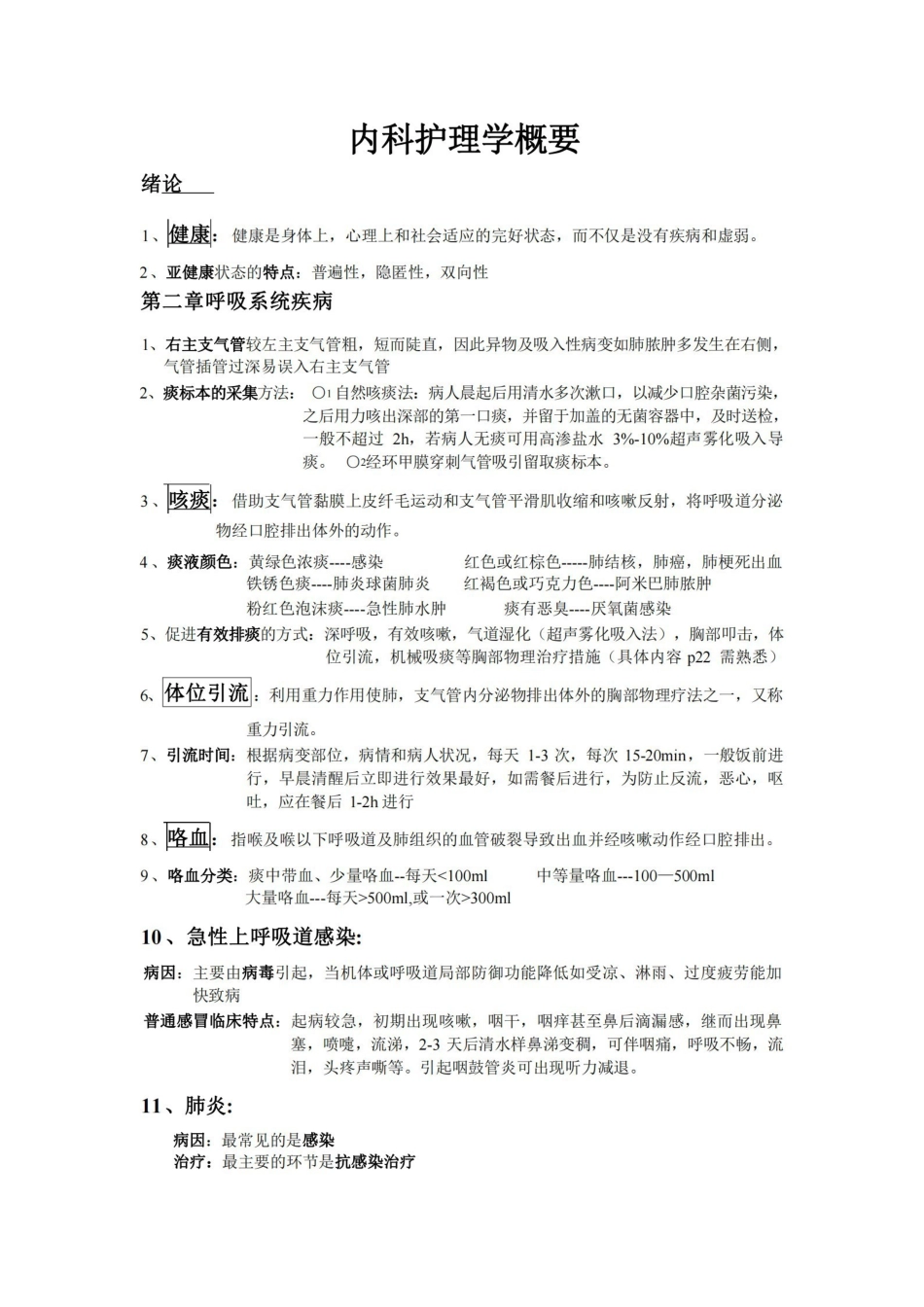内科护理学考试重点-1.pdf_第1页