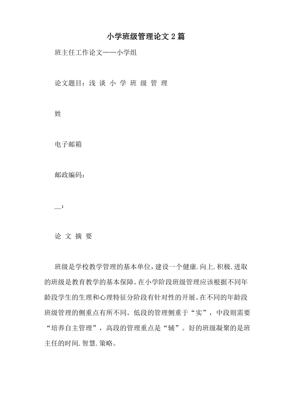小学班级管理论文2篇.pdf_第1页