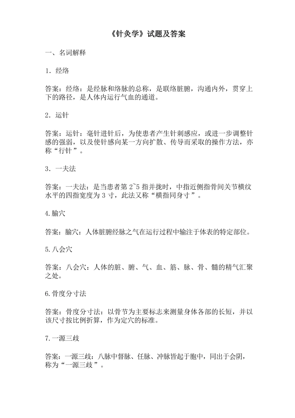 针灸学试题及答案.pdf_第1页