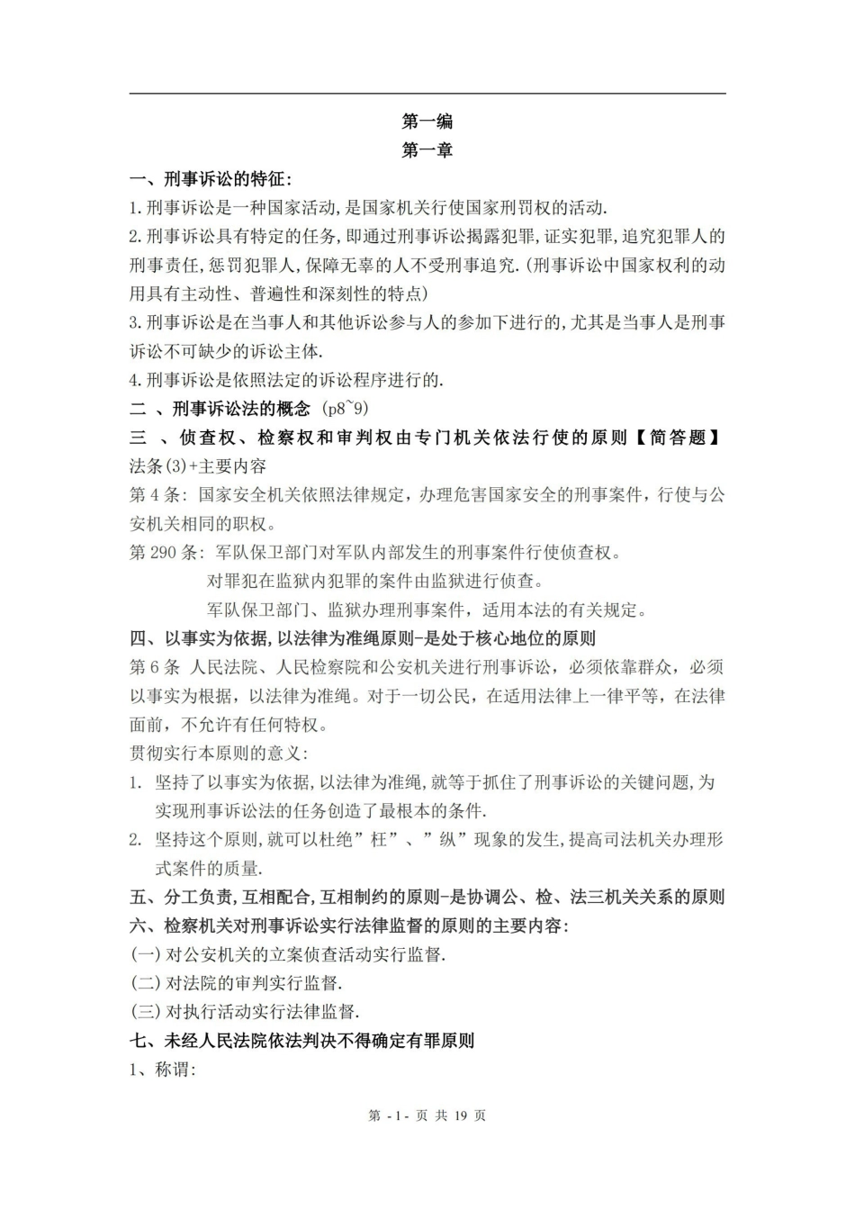 刑事诉讼法重点知识(期末复习)陈光中第六版.pdf_第1页