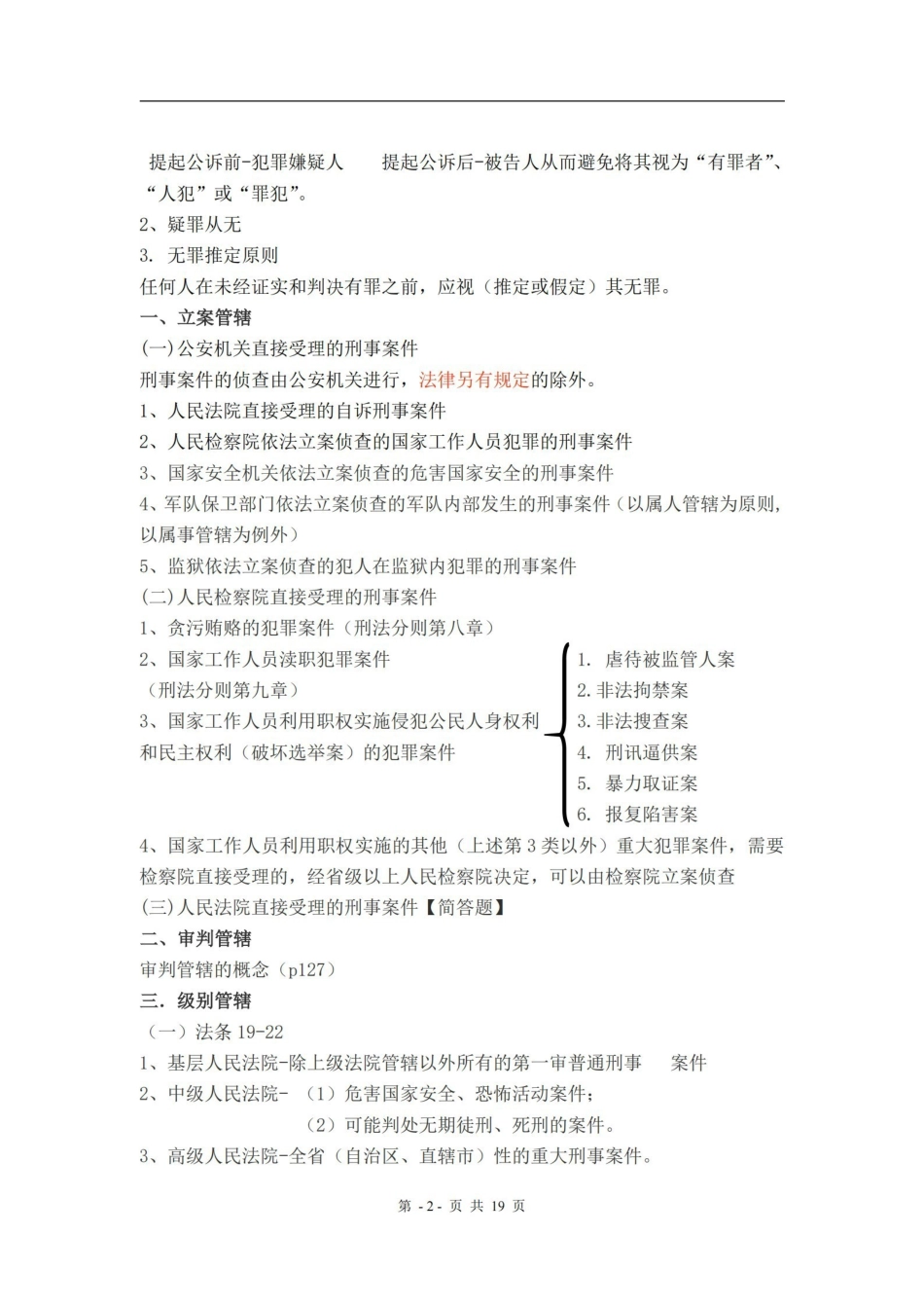 刑事诉讼法重点知识(期末复习)陈光中第六版.pdf_第2页