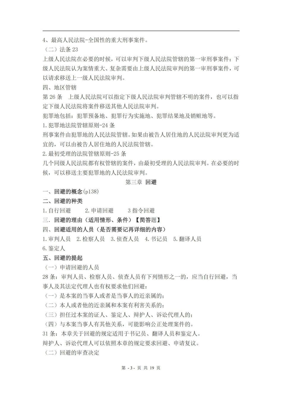 刑事诉讼法重点知识(期末复习)陈光中第六版.pdf_第3页
