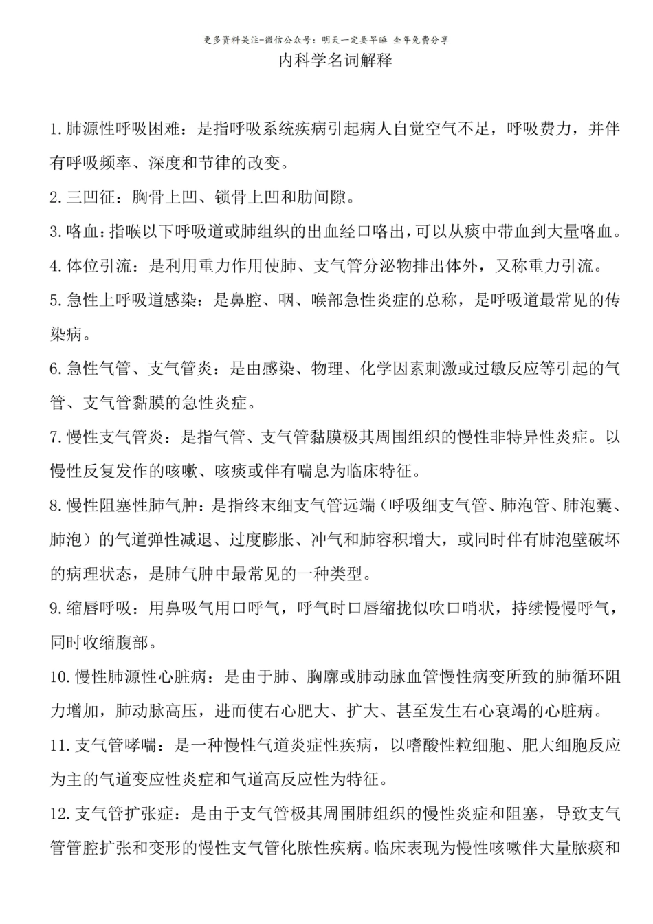 内科学名词解释2.pdf_第1页