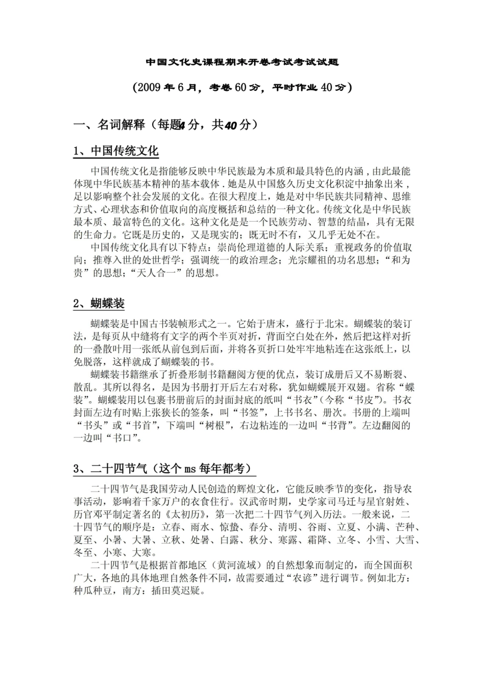 中国文化史课程期末开卷考试考试试题.pdf_第1页