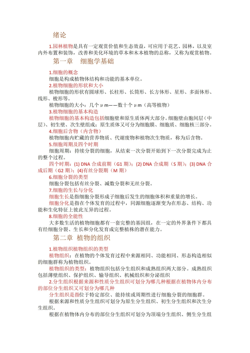 植物学复习重点.pdf_第1页