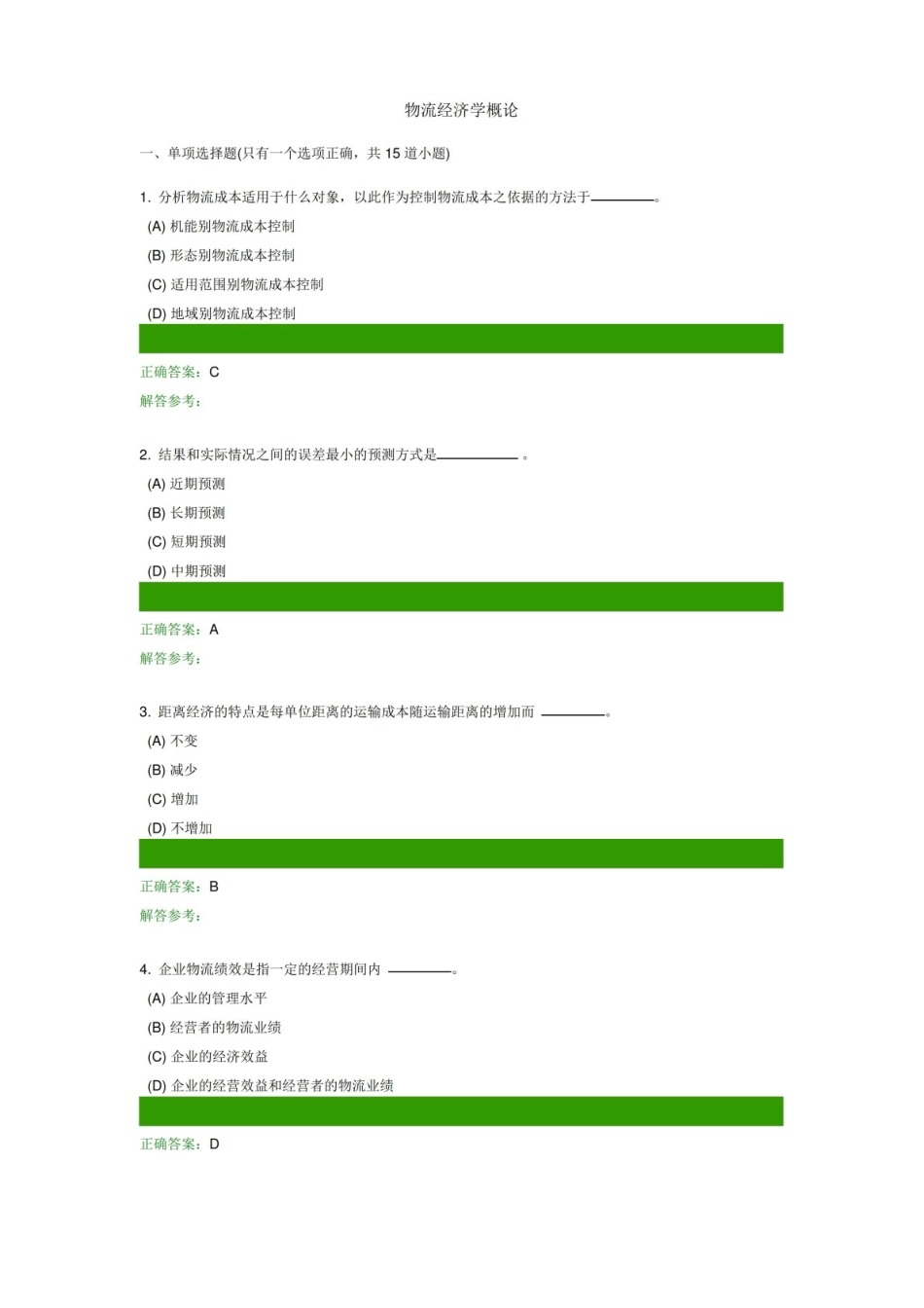 物流经济学概论 5.pdf_第1页
